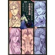 大正メビウスライン帝都備忘録公式ビジュアルファンブック連綿の（Cool-B collection） [単行本]