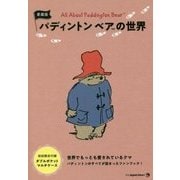 パディントンベアの世界 愛蔵版 [単行本]