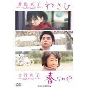 わさび/春なれや