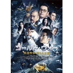 コールド・ウォー 香港警察 堕ちた正義 [DVD]