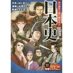 マンガで一気に読める！日本史 [単行本]