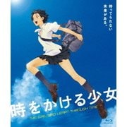 時をかける少女 期間限定スペシャルプライス版