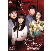 アイムソーリー カン・ナムグ～逆転人生～ DVD-BOX1