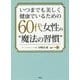 いつまでも美しく健康でいるための60代女性の”魔法の習慣” [文庫]