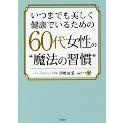 いつまでも美しく健康でいるための60代女性の”魔法の習慣” [文庫]