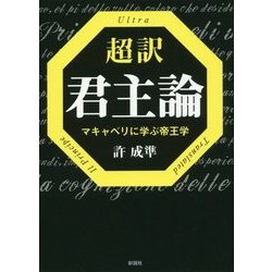 超訳君主論-マキャベリに学ぶ帝王学 [文庫]