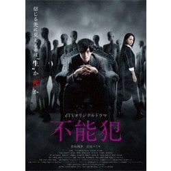 ヨドバシ.com - dTVオリジナルドラマ 不能犯 [DVD] 通販【全品無料配達】