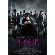 dTVオリジナルドラマ 不能犯