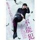 不能犯 [DVD]