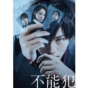 不能犯 豪華版