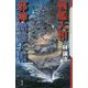戦艦大和VS邪神戦艦大和(クトゥルー・ミュトス・ファイルズ) [新書]