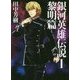 銀河英雄伝説〈1〉黎明篇(マッグガーデン・ノベルズ) [単行本]