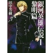銀河英雄伝説〈1〉黎明篇(マッグガーデン・ノベルズ) [単行本]