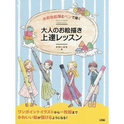 水彩色鉛筆とペンで描く大人のお絵描き上達レッスン [単行本]