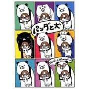 パンダと犬-スティーヴン★スピルハンバーグ [単行本]