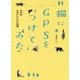 猫にGPSをつけてみた-夜の森半径二キロの大冒険 [単行本]