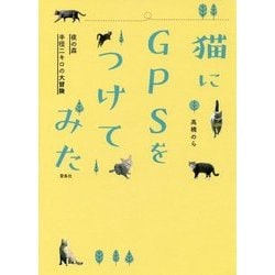 猫にGPSをつけてみた-夜の森半径二キロの大冒険 [単行本]