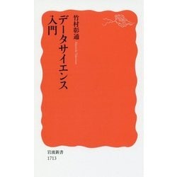 データサイエンス入門(岩波新書) [新書]