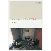 フォトジャーナリストの視点 [単行本]