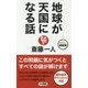 最新版 地球が天国になる話(ロング新書) [新書]