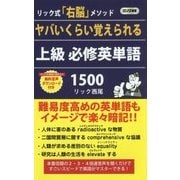 ヤバいくらい覚えられる上級必修英単語1500-リック式「右脳」メソッド（ロング新書） [新書]