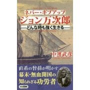 ネバー・ギブアップジョン万次郎-どんな時も強く生きる（ロング新書） [新書]