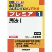 山本浩司のオートマシステムプレミア 1（W（WASEDA）セミナー 司法書士） [全集叢書]