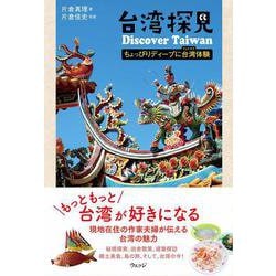 台湾探見 Discover Taiwan―ちょっぴりディープに台湾(フォルモサ)体験 [単行本]