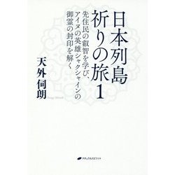 日本列島祈りの旅〈1〉先住民の叡智を学び、アイヌの英雄シャクシャインの御霊の封印を解く [単行本]