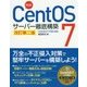 実践！CentOS7サーバー徹底構築 改訂第2版-CentOS7（1708）対応 [単行本]