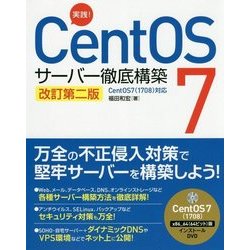 実践！CentOS7サーバー徹底構築 改訂第2版-CentOS7（1708）対応 [単行本]