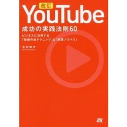 ヨドバシ.com - YouTube成功の実践法則60 改訂-ビジネスに活用する「動画作成テクニック」と「実践ノウハウ」 [単行本]  通販【全品無料配達】