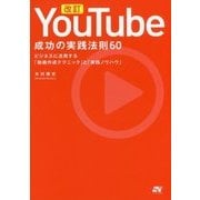 YouTube成功の実践法則60 改訂-ビジネスに活用する「動画作成テクニック」と「実践ノウハウ」 [単行本]