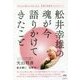 舩井幸雄の魂が今語りかけてきたこと-あらゆる悩みを包み込み、希望を現実化させるヒント [単行本]