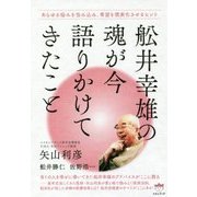 舩井幸雄の魂が今語りかけてきたこと-あらゆる悩みを包み込み、希望を現実化させるヒント [単行本]