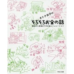 オトナ女子のそろそろお金の話-婚活から老後までのお金シミュレーション [単行本]