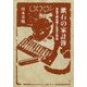漱石の家計簿-お金で読み解く生活と作品 [単行本]