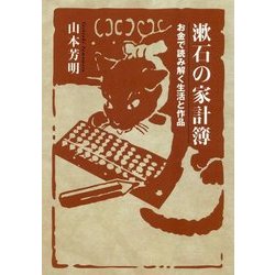 ヨドバシ.com - 漱石の家計簿-お金で読み解く生活と作品 [単行本] 通販