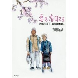妻を看取る-老コミュニストの介護体験記 [単行本]