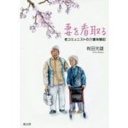 妻を看取る-老コミュニストの介護体験記 [単行本]
