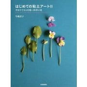 ヨドバシ.com - はじめての粘土アート〈2〉半日でできる可愛い四季の花