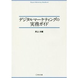 デジタルマーケティングの実務ガイド [単行本]