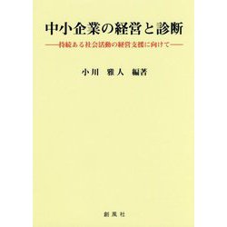 中小企業の経営と診断―持続ある社会活動の経営支援に向けて [単行本]