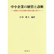 中小企業の経営と診断―持続ある社会活動の経営支援に向けて [単行本]
