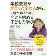 学校教育がガラッと変わるから、親が知るべき今から始める子どもの学び [単行本]