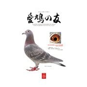AIKYU NO TOMO (愛鳩の友) 2018年 05月号 [雑誌]