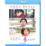 わさび/春なれや