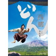 西郷どん 完全版 第壱集