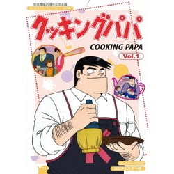 クッキングパパ コレクターズDVD Vol.1<HDリマスター版> [DVD]