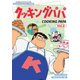 クッキングパパ コレクターズDVD Vol.2<HDリマスター版> [DVD]